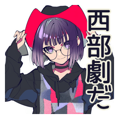 [LINEスタンプ] サブカル女子★西部劇大好き