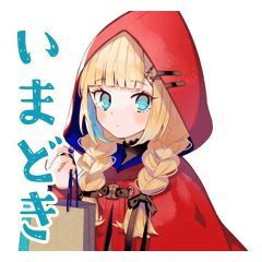 [LINEスタンプ] 現実的な赤ずきんのひとこと