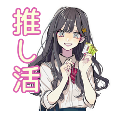 [LINEスタンプ] おしゃれJKの推し活遠征♡ 