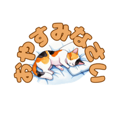 [LINEスタンプ] おやすみにゃ～＊ねこのまったり夜