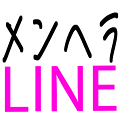 [LINEスタンプ] 【18禁】メンヘラLINE