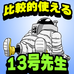 [LINEスタンプ] 比較的使える 13号先生