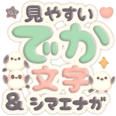[LINEスタンプ] デカ文字＆日常言葉のふんわりシマエナガ
