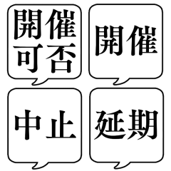 [LINEスタンプ] 【開催可否】文字のみ吹き出しスタンプ