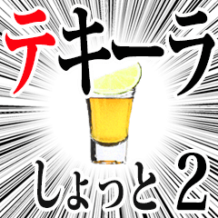 [LINEスタンプ] ✿テキーラショットスタンプ2✿