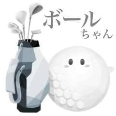 [LINEスタンプ] ゴルフ ボールちゃん 【文字なし】