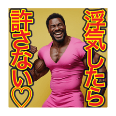 [LINEスタンプ] ※彼女気取りの、マッチョのゲイの黒人男性