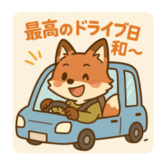 [LINEスタンプ] コンちゃん〜ドライブ編〜