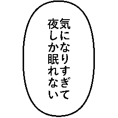 [LINEスタンプ] フキダシで叫ぶ！オタクの推しトーク
