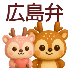 [LINEスタンプ] 【広島弁】宮島のシカスタンプ