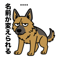 [LINEスタンプ] 名前入りシェパード