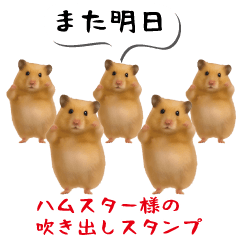 [LINEスタンプ] ハムスター様の吹き出しスタンプ