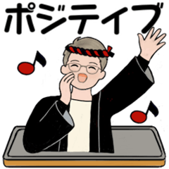 [LINEスタンプ] 男性に使ってほしいスタンプ ☆ ポジティブ
