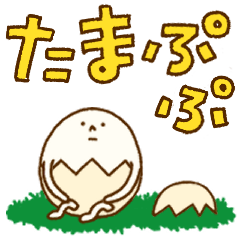 [LINEスタンプ] たまぷぷ【日常】