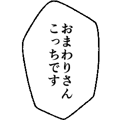 [LINEスタンプ] フキダシで叫ぶ！オタクの推しトーク2