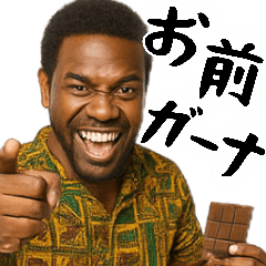 [LINEスタンプ] 鼻につくガーナ人(ムカつくけど便利煽り)