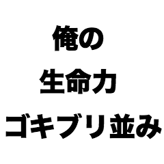 [LINEスタンプ] 俺の生命力ゴキブリ並み