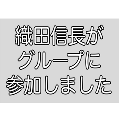[LINEスタンプ] 織田信長(など)がグループに参加しました。