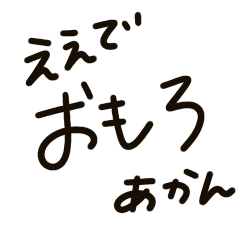[LINEスタンプ] 文字だけ関西弁スタンプやで