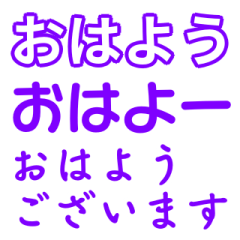 [LINEスタンプ] 紫色・気分に合わせて使える「おはよう」