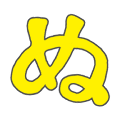 [LINEスタンプ] ぬがいっぱい！