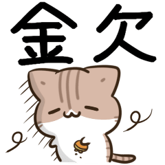 [LINEスタンプ] 動く！毎日五月病なねこたち でか文字2