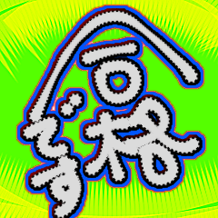 [LINEスタンプ] 合格でーす