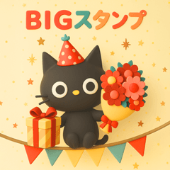 [LINEスタンプ] BIGスタンプ★黒ねこの誕生日＆お祝い3D