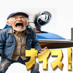 [LINEスタンプ] ボートレースで叫ぶおじさんおばさん