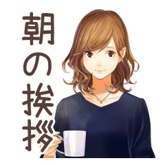 [LINEスタンプ] オトナ女子★朝の短文あいさつ