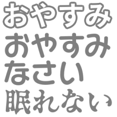 [LINEスタンプ] 灰色・気分に合わせて使える「おやすみ」