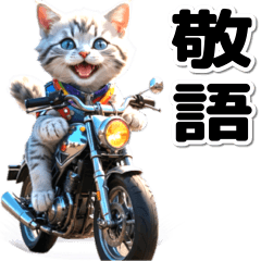 [LINEスタンプ] 敬語♡バイク好き ねこ