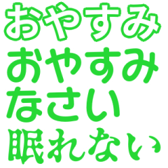 [LINEスタンプ] 緑色・気分に合わせて使える「おやすみ」