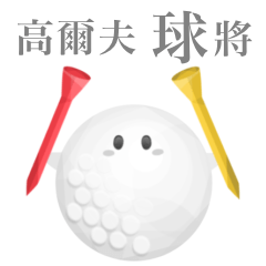 [LINEスタンプ] ゴルフ ボールちゃん 【台湾語のみ】