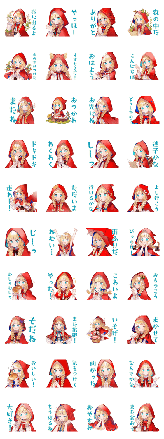 赤ずきんのメルヘン旅行記♡のスタンプ詳細