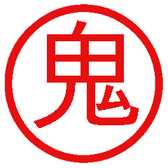 [LINEスタンプ] 鬼使えるハンコ【面白い・ネタ・デカ文字】