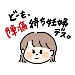 [LINEスタンプ] 陣痛待ちから退院、報告まで 