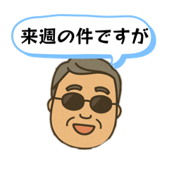 [LINEスタンプ] 社長の日常使えるLINEスタンプ