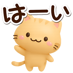 [LINEスタンプ] 小さいトラネコ☆3D