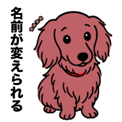[LINEスタンプ] 名前入りダックスロングレッド
