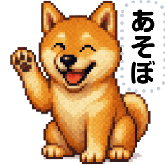 [LINEスタンプ] ドットな柴犬メッセージスタンプ☆豆柴