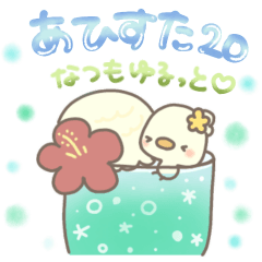 [LINEスタンプ] あひすた20 なつもゆるっと♡