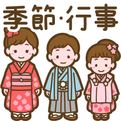 [LINEスタンプ] 季節の行事・イベントで使えるスタンプ