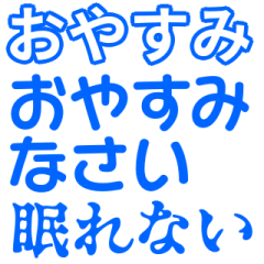[LINEスタンプ] 青色・気分に合わせて使える「おやすみ」