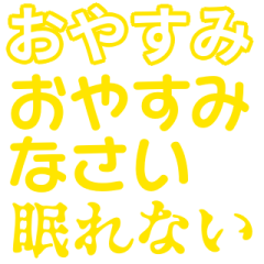 [LINEスタンプ] 黄色・気分に合わせて使える「おやすみ」