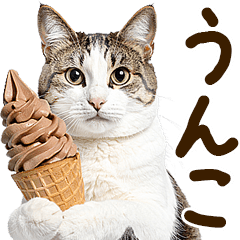 [LINEスタンプ] うんこ★リアルな猫