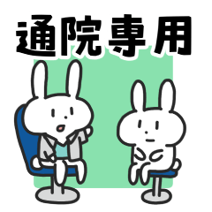 [LINEスタンプ] 通院するうさぎ