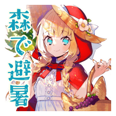 [LINEスタンプ] 森で避暑★涼しい赤ずきん