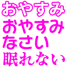 [LINEスタンプ] ピンク・気分に合わせて使える「おやすみ」
