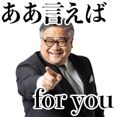 [LINEスタンプ] ああ言えば for youおじさん【面白い・煽り